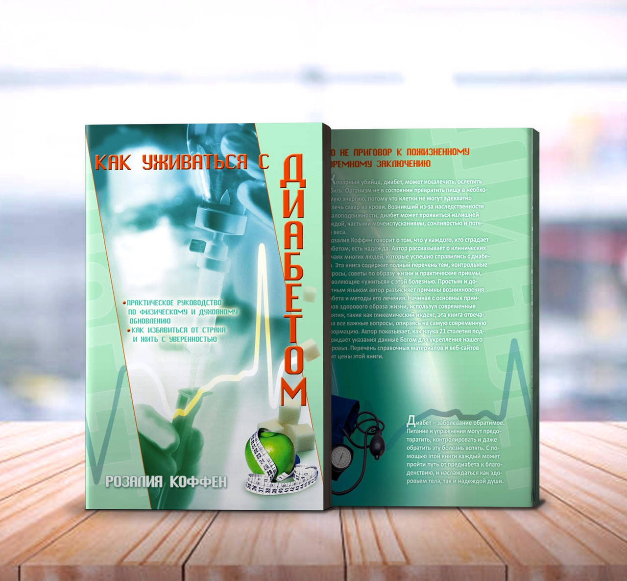 

Как уживаться с диабетом – Розалия Коффен