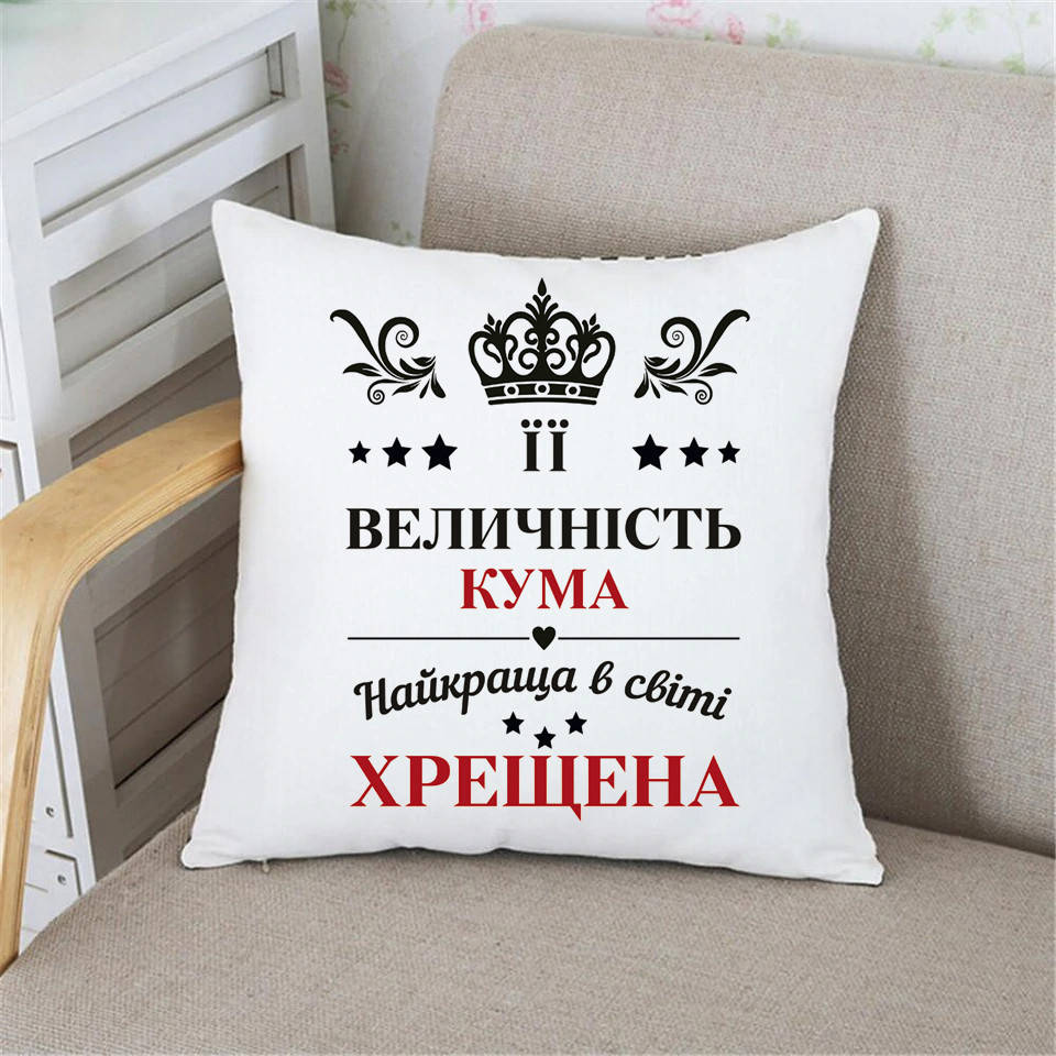 

Подушка Куме. ЇЇ величність кума, найкраща в світі хрещена, Белый