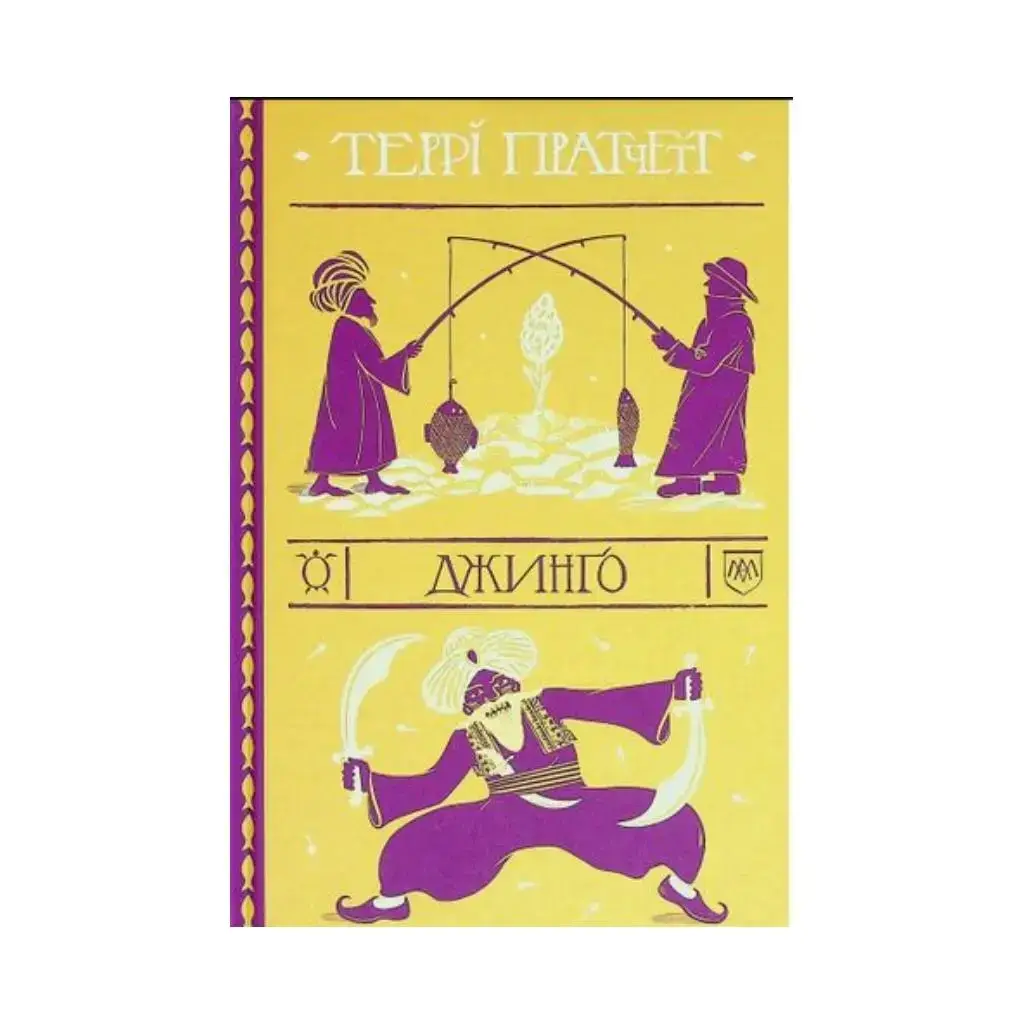 

Книга Джинго. Пратчетт Терри (на украинском языке)