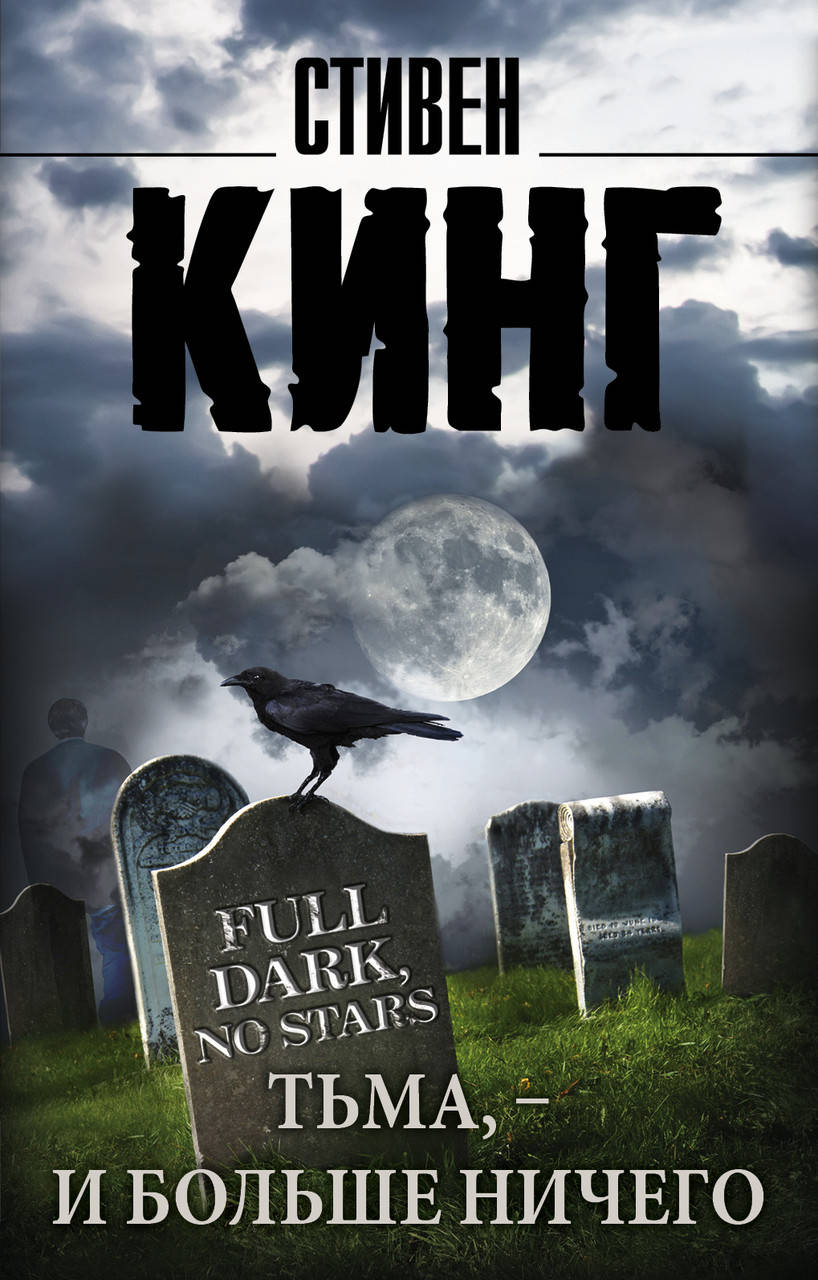 

Тьма, - и больше ничего Стивен Кинг (мягк)