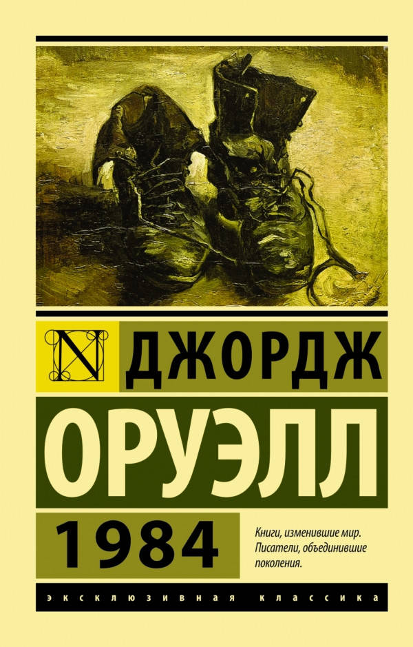 

Книга 1984. Автор - Оруэлл Джордж (Форс)