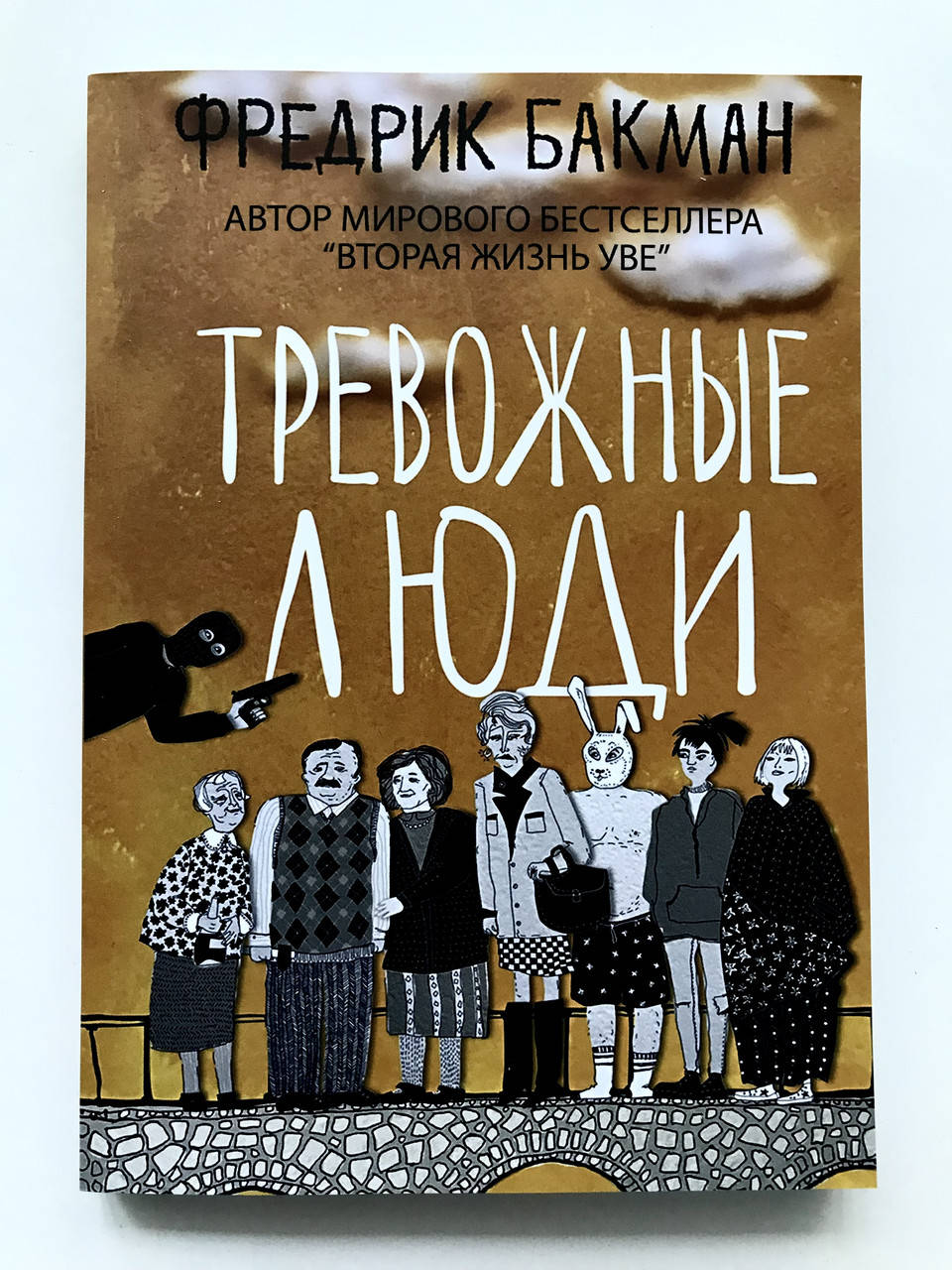 

Тревожные люди. Фредрик Бакман