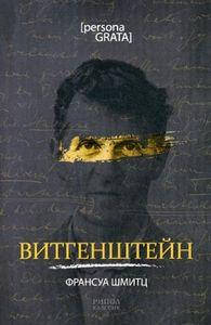 

Витгенштейн. Шмитц Ф. РИПОЛ Классик