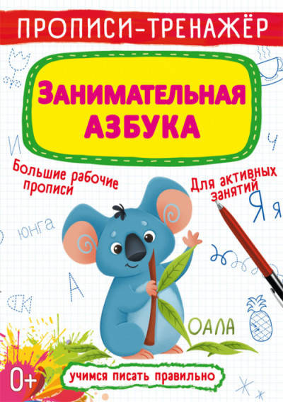 

Прописи-тренажер. Занимательная азбука