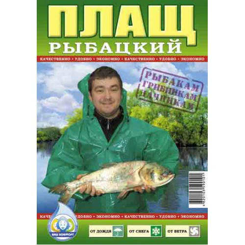 

Плащ полиэтиленовый рыбацкий на кнопках