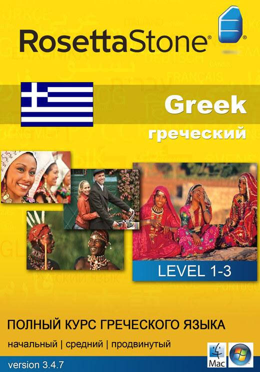 

Самоучитель греческого Rosetta Stone. Полный курс греческого языка.