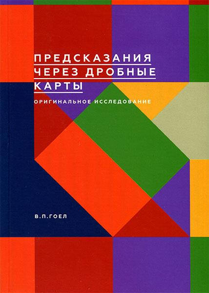 

Предсказания через Дробные карты. В.П. Гоел