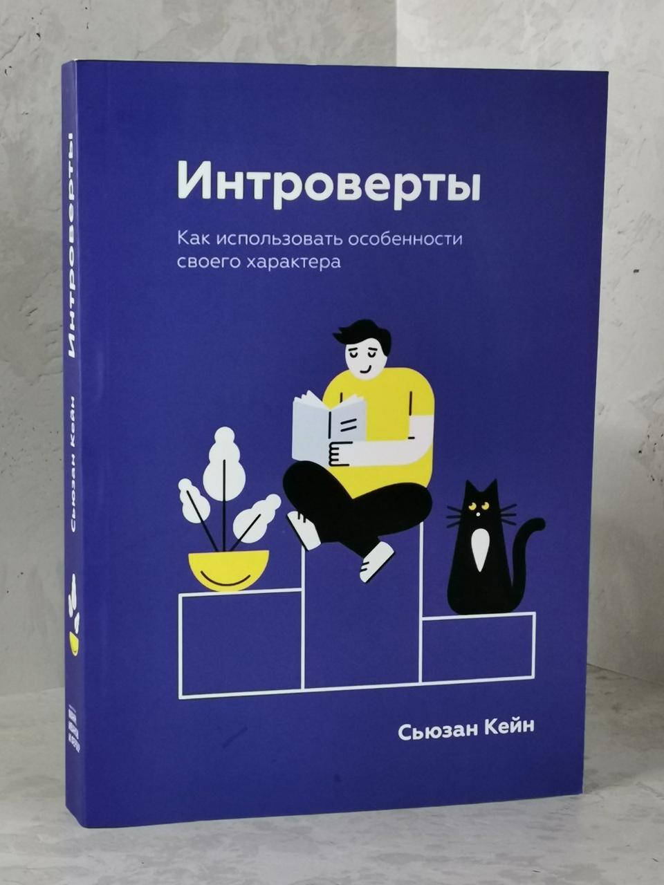 

Книги "Интроверты. Как использовать особенности своего характера" Сьюзан Кейн