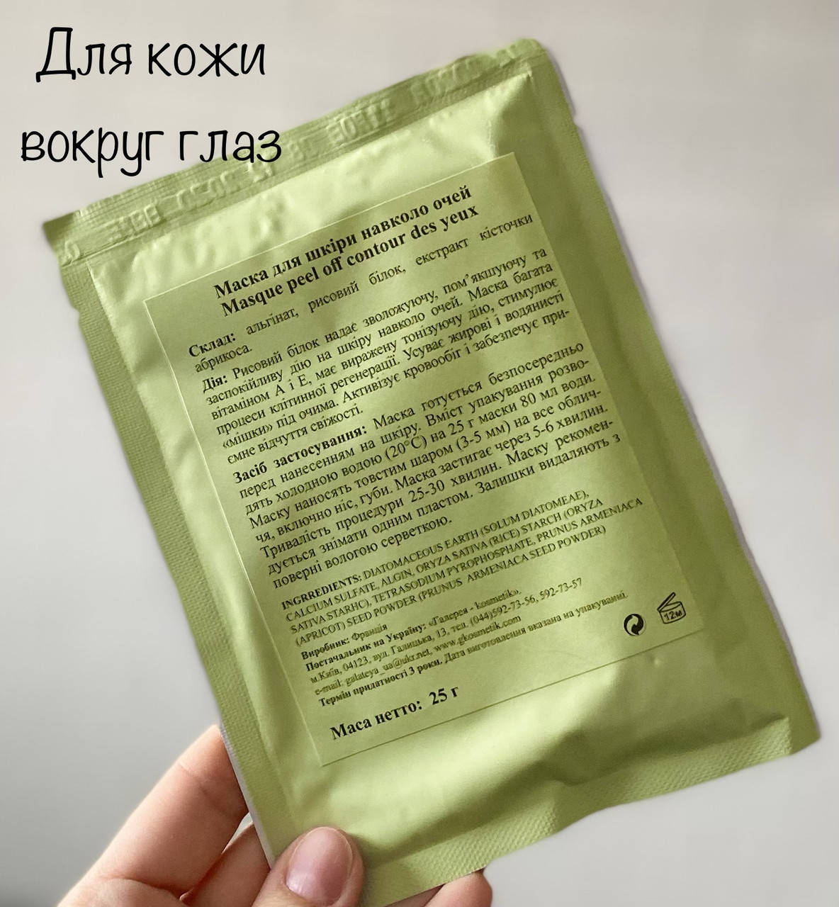 

Альгинатная маска для кожи вокруг глаз Algo Naturel 25гр