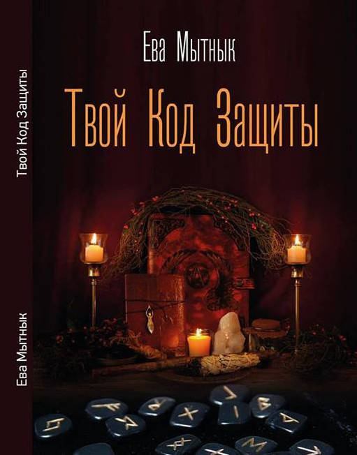 

Твой Код Защиты. Ева Мытнык