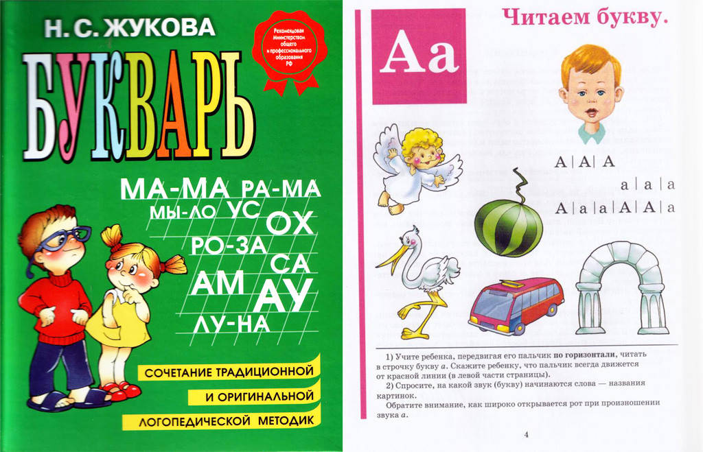 

Букварь. Автор Жукова Н.С.