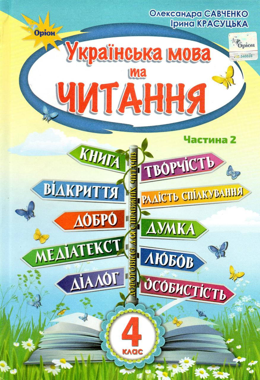 

Підручник. Українська мова та читання 4 клас 2 частина. Савченко О.