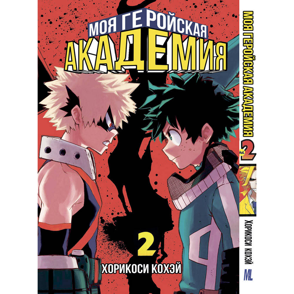 

Манга Моя геройская академия Том 02 | Boku no Hero Academia