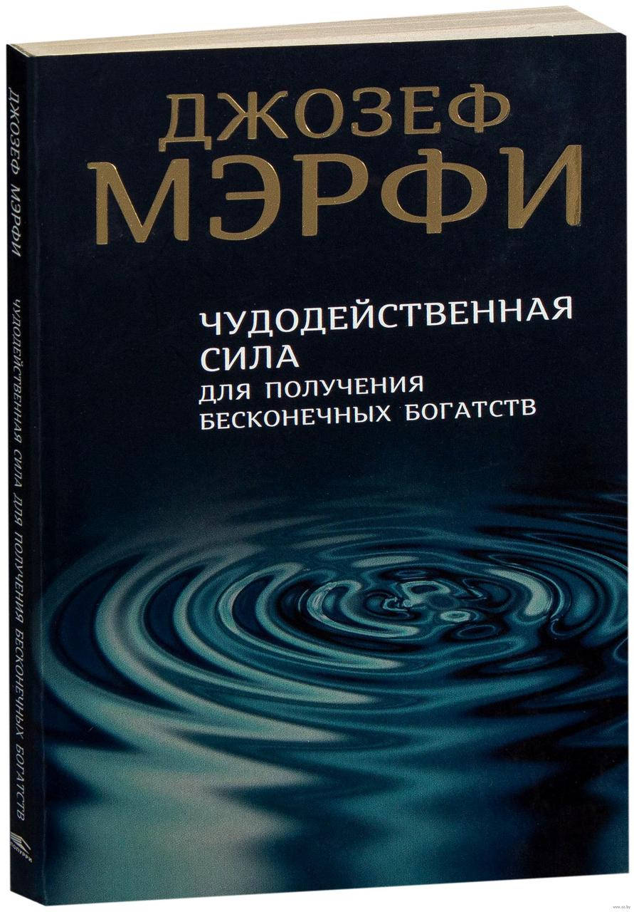 

Книга Чудодейственная сила для получения бесконечных богатств. Автор - Джозеф Мэрфи (Попурри)
