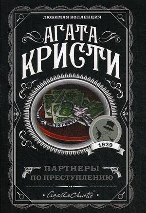 

Партнеры по преступлению / Агата Кристи /