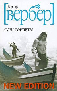 

Бернар Вербер "Танатонавты" (мягкая обложка)