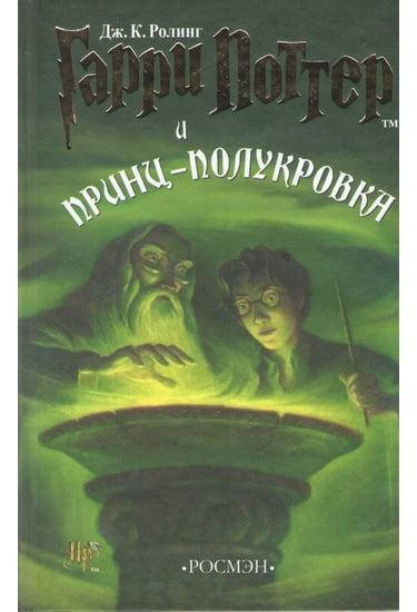 

Гарри Поттер и принц-полукровка. Джоан Роулинг.