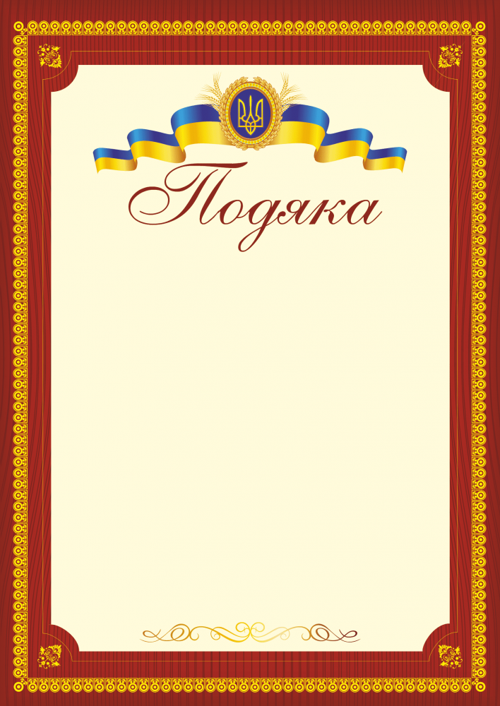 

Офіційна подяка. (Червона. А4).