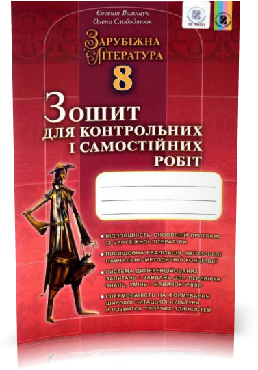 

8 клас | Зарубіжна література. Зошит для контрольних робіт | Волощук Є.В.