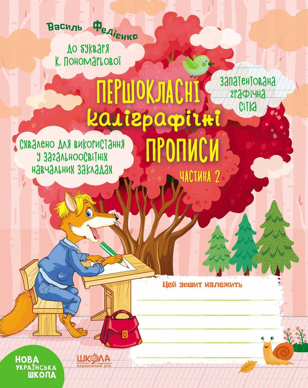 

Федієнко В. Першокласні прописи частина 2
