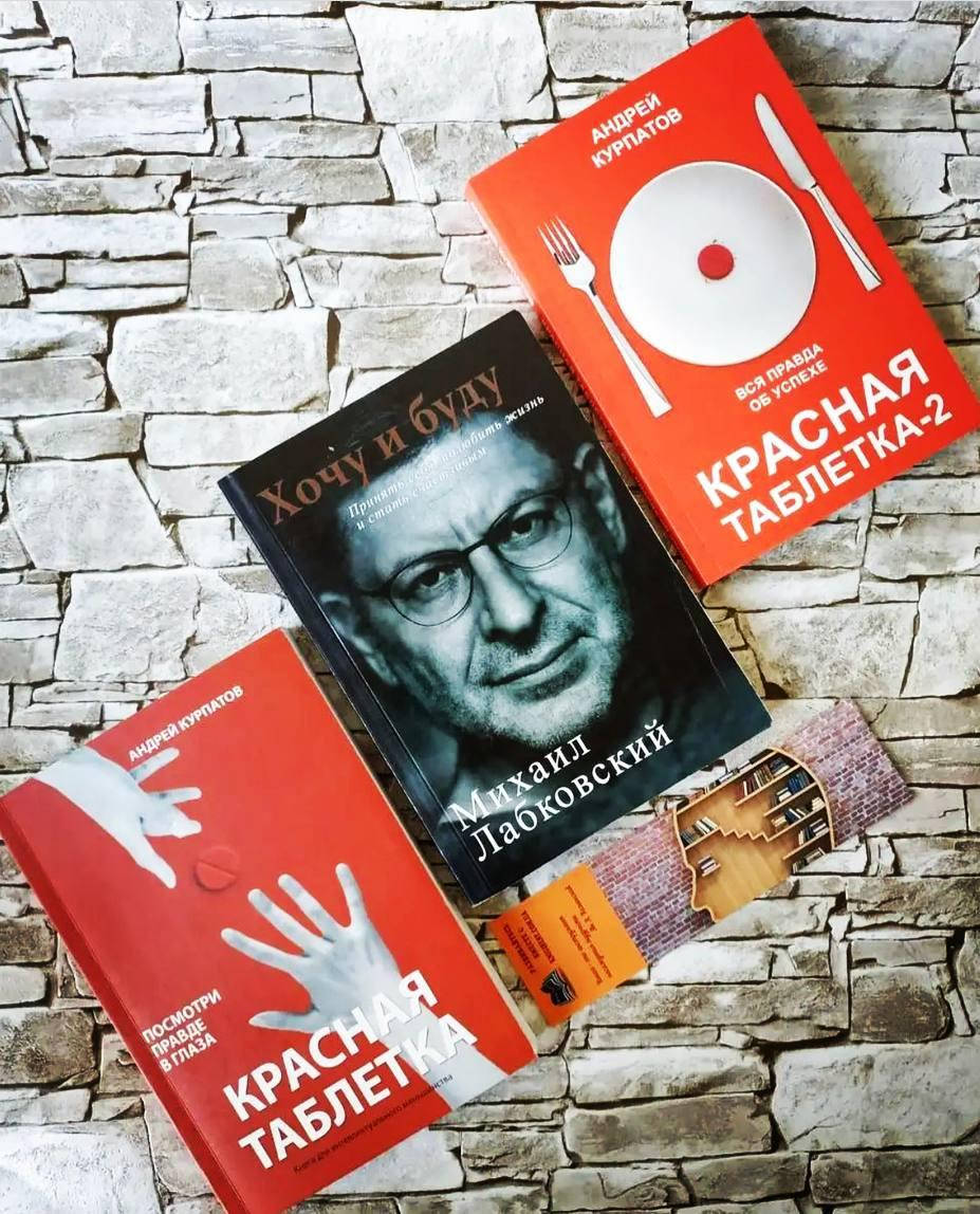 

Набор книг "Хочу и буду" Михаил Лабковский, "Красная таблетка", "Красная таблетка -2" Андрей Курпатов