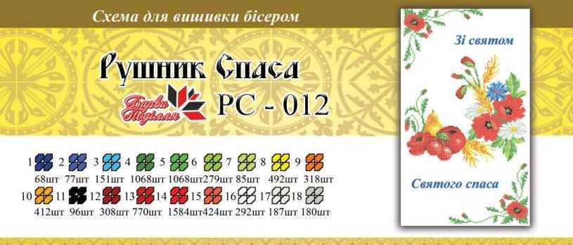 

Рушнык спаса РС 012