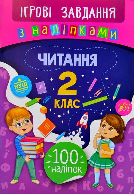 

Ігрові завдання з наліпками ЧИТАННЯ 2 клас Укр Ула