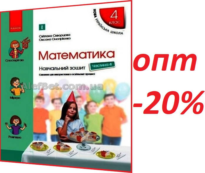 

4 клас / Математика. Робочий зошит НУШ до підручника Скворцова. Частина 4 / Ранок