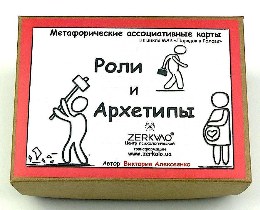 

Коучинговые ассоциативные карты "Роли и Архетипы". Алексеенко Виктория