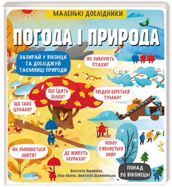 

Маленькі дослідники: Погода і природа