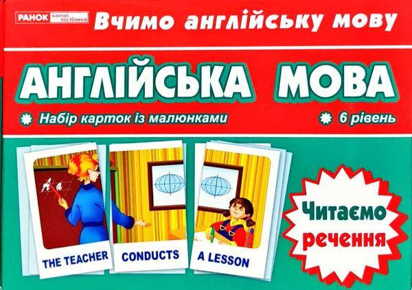 

Англійська мова. Читаємо речення. Тематичні картки. 6 рівень