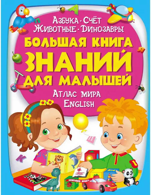 

Большая книга знаний для малышей