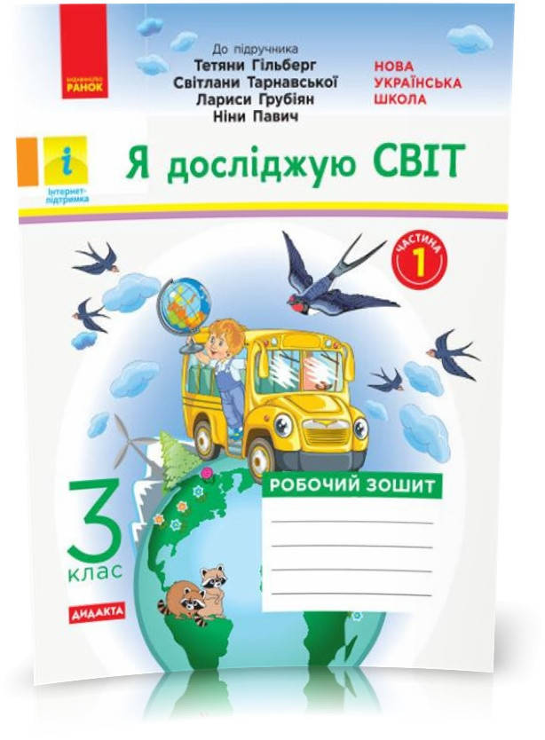 

3 клас. НУШ Я досліджую світ. Робочий зошит 1 частина до підручника Гільберг та інші ДИДАКТА (Тагліна О.В.),