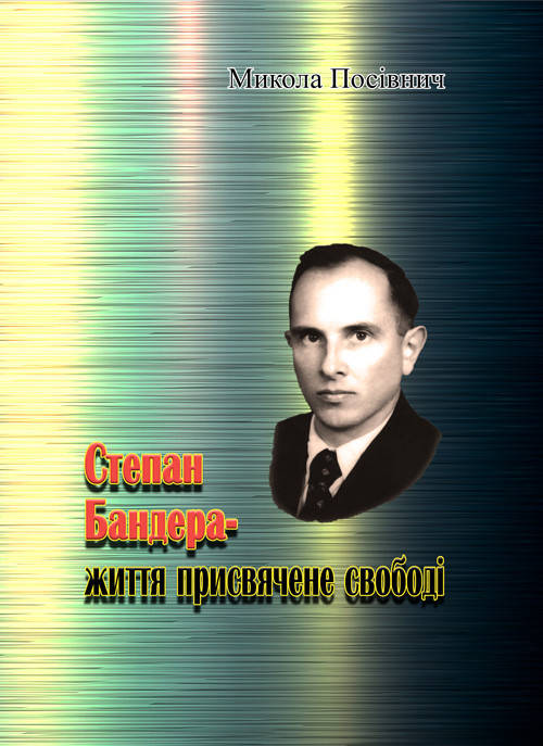 

Степан Бандера-життя, присвячене свободі