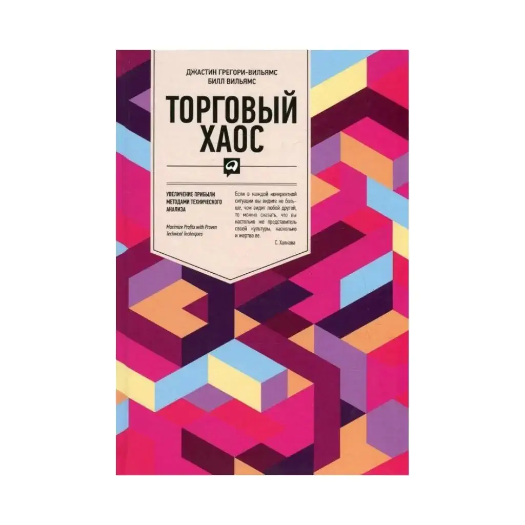 

Книга Торговый хаос: Увеличение прибыли методами технического анализа. Билл Вильямс, Джастин Грегори-Вильямс