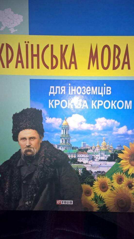 

Книга Українська мова для іноземців. Крок за кроком