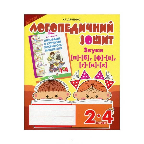

Логопедичний зошит. Звуки [п]-[б], [ф]-[в], [г]-[к]-[х], для учнів 2-4 кл.