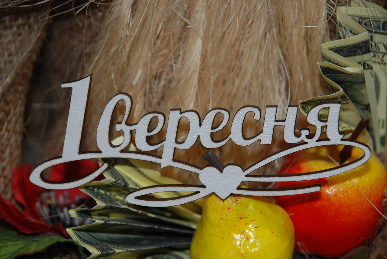 

Топер 1 вересня