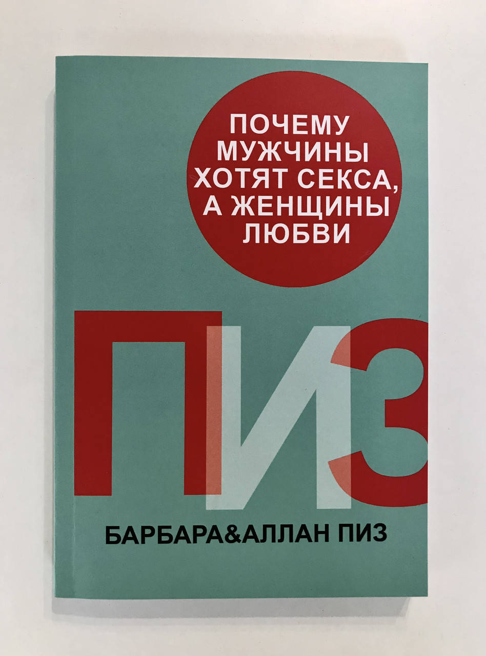 

Почему мужчины хотят секса, а женщины любви. Барбара, Аллан Пиз