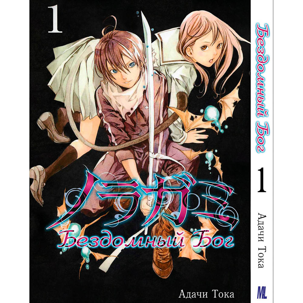 

Манга Бездомный бог Том 01 | Noragami