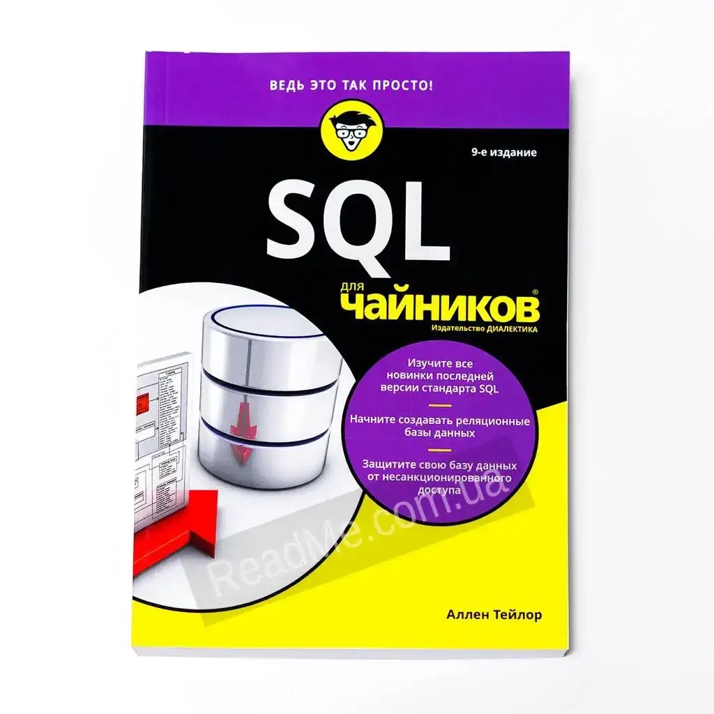 

Книга SQL для чайников. Аллен Тейлор (рус)