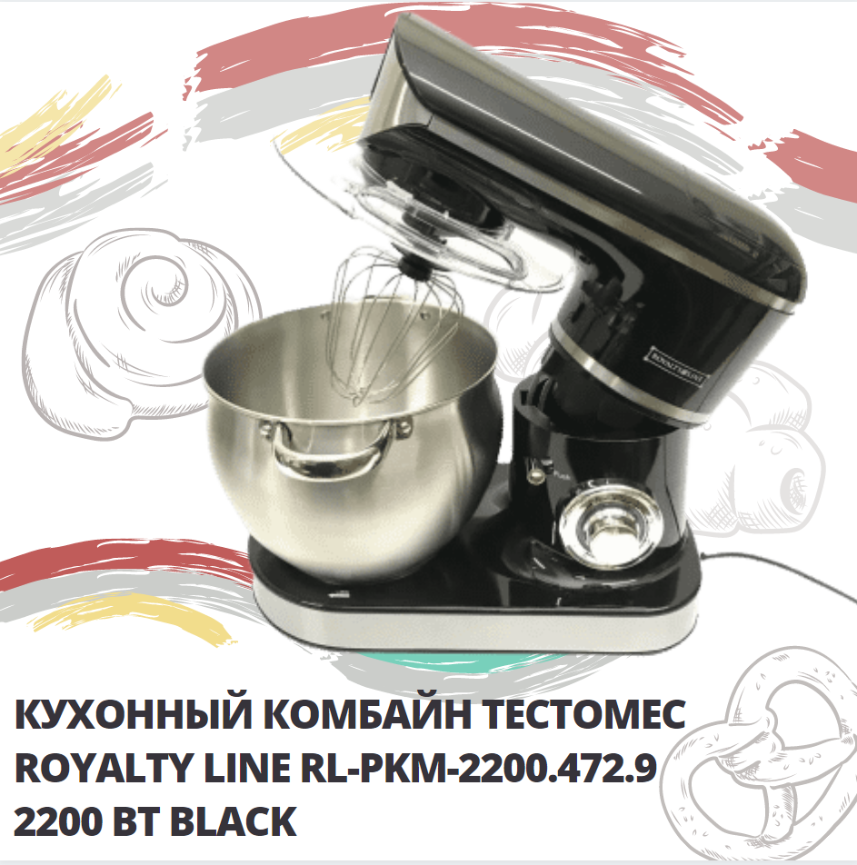 

КУХОННЫЙ КОМБАЙН ТЕСТОМЕС ROYALTY LINE RL-PKM-2200.472.9 2200 ВТ BLACK