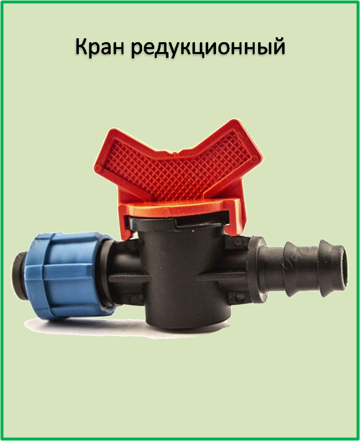 

Кран редукционный лента+трубка SL011-6