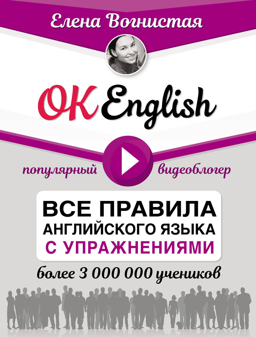 

OK English! Все правила английского языка с упражнениями
