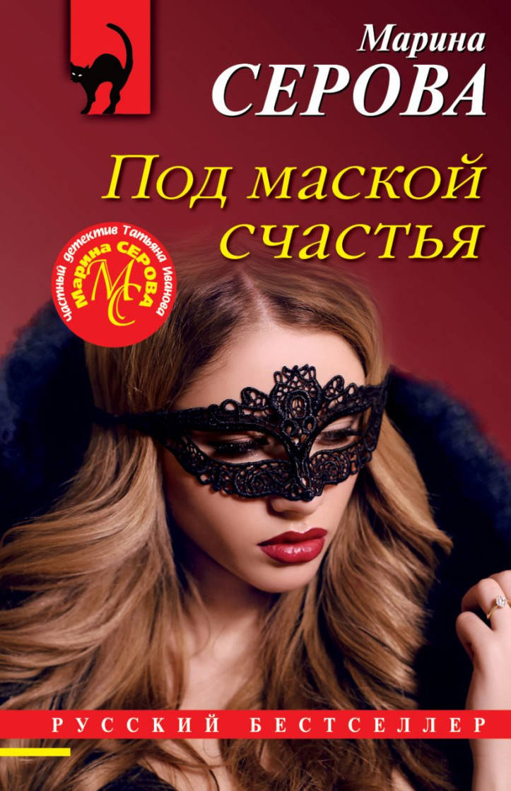 

Марина Серова Под маской счастья