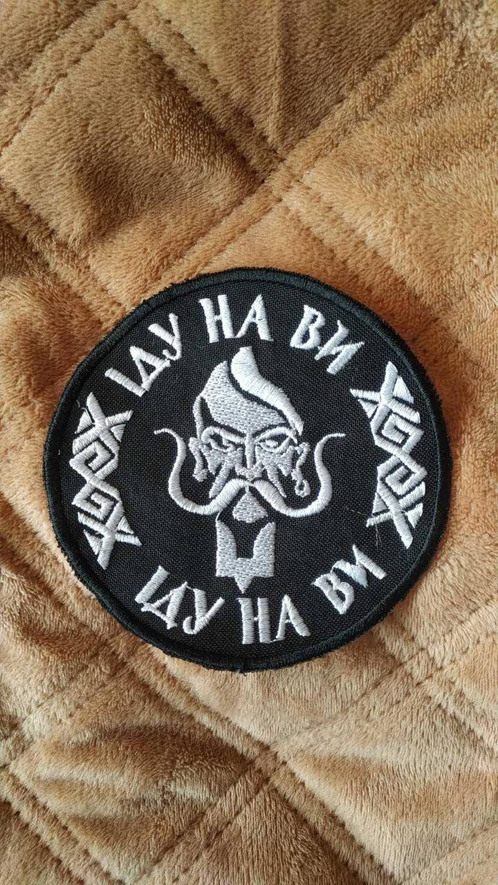 

Шеврон " Іду на ви" Липучка