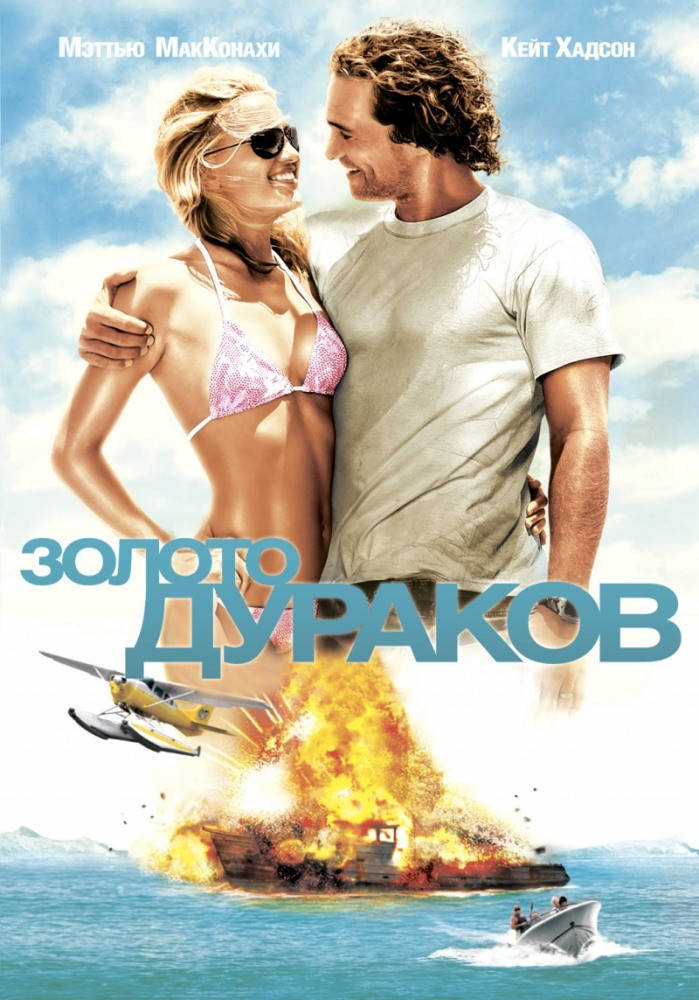 

DVD-диск Золото дураков (М.Макконахи) (США, 2008)