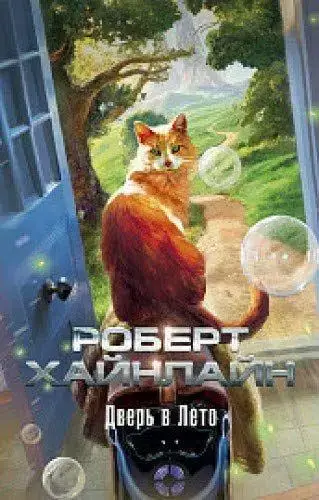 

Дверь в Лето