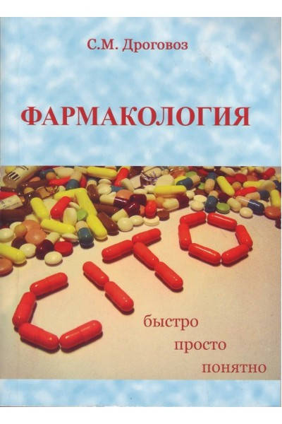 

Дроговоз С.М. Фармакология - CITO (русская)