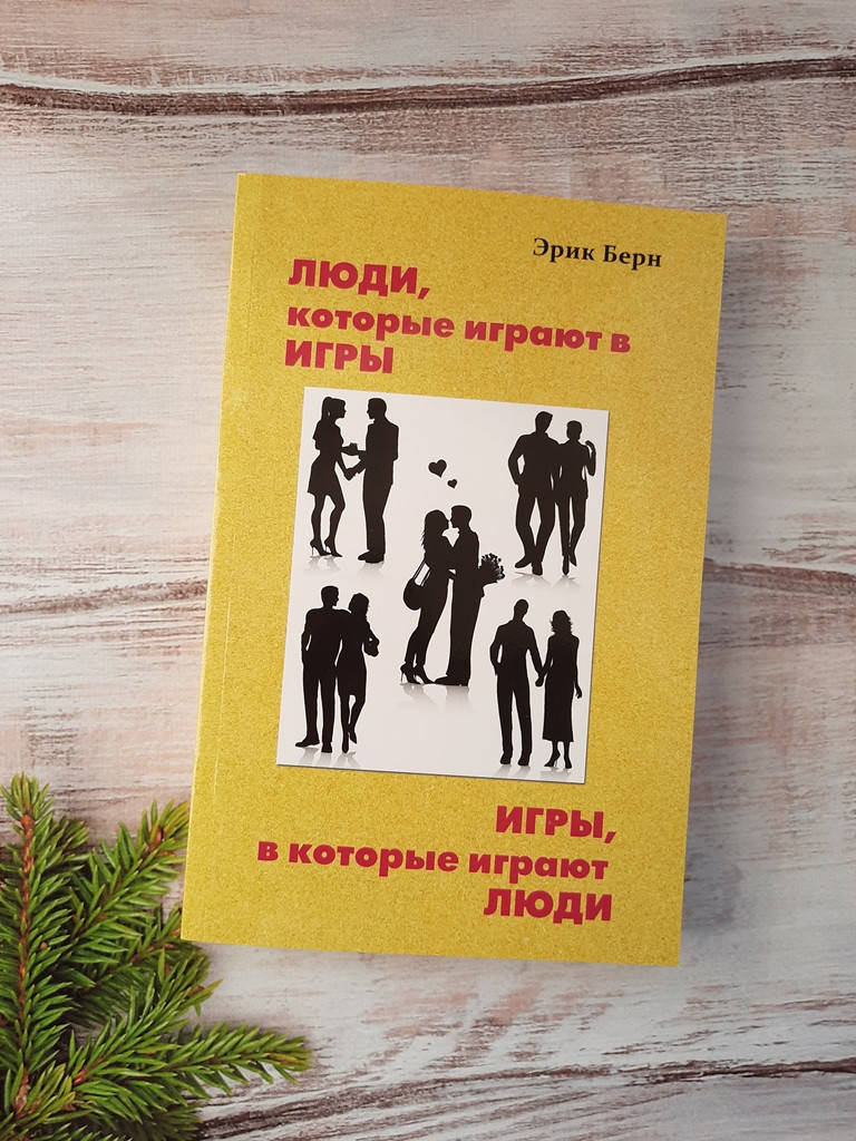 

Берн Эрик Игры, в которые играют люди. Люди, которые играют в игры
